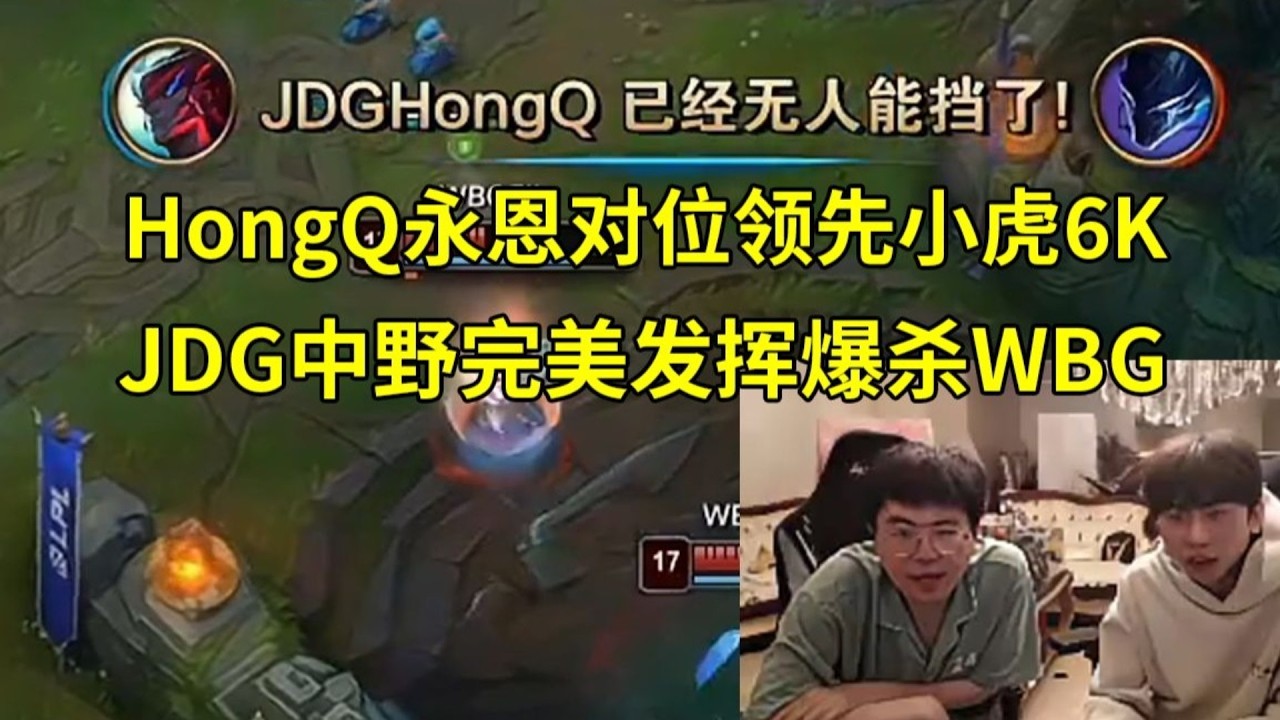 【英雄联盟】姿态阿乐看HongQ永恩5-0对位领先小虎6K经济，JDG中野完美发挥爆杀WBG：感觉WBG真要被3比0了！