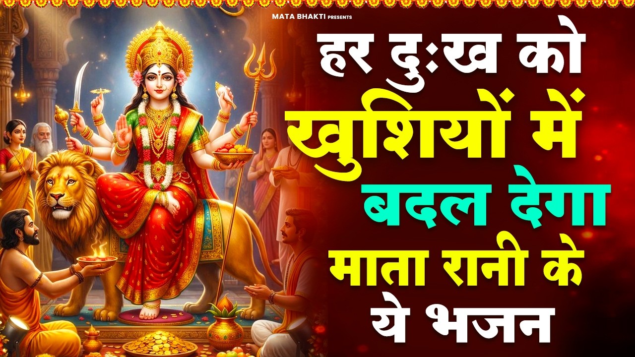 हर दुःख को खुशियों में बदल देगा माता रानी के ये भजन - Mata Rani Bhajan - Morning Mata Bhajan