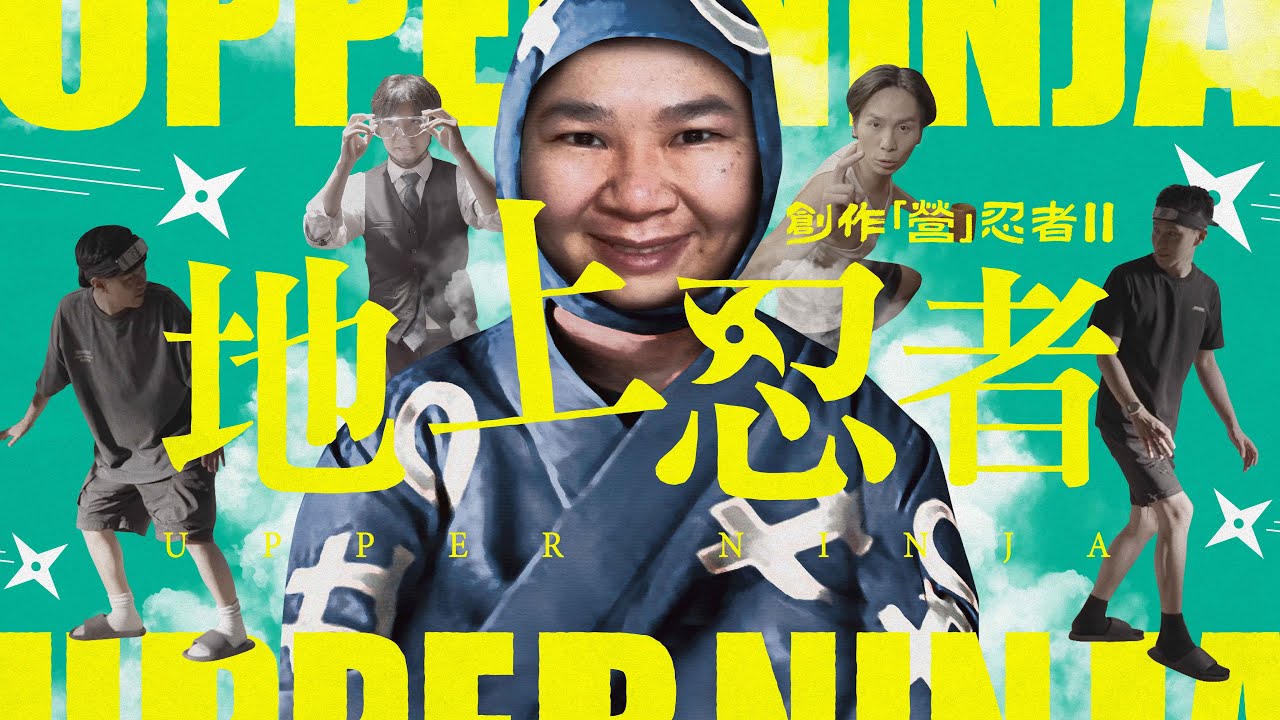 《創作「營」忍者 II   地上忍者》｜公開組＠巴基的逆襲 ｜《X Wallet呈獻：試當真喜劇大短片比賽》參賽作品｜試當真