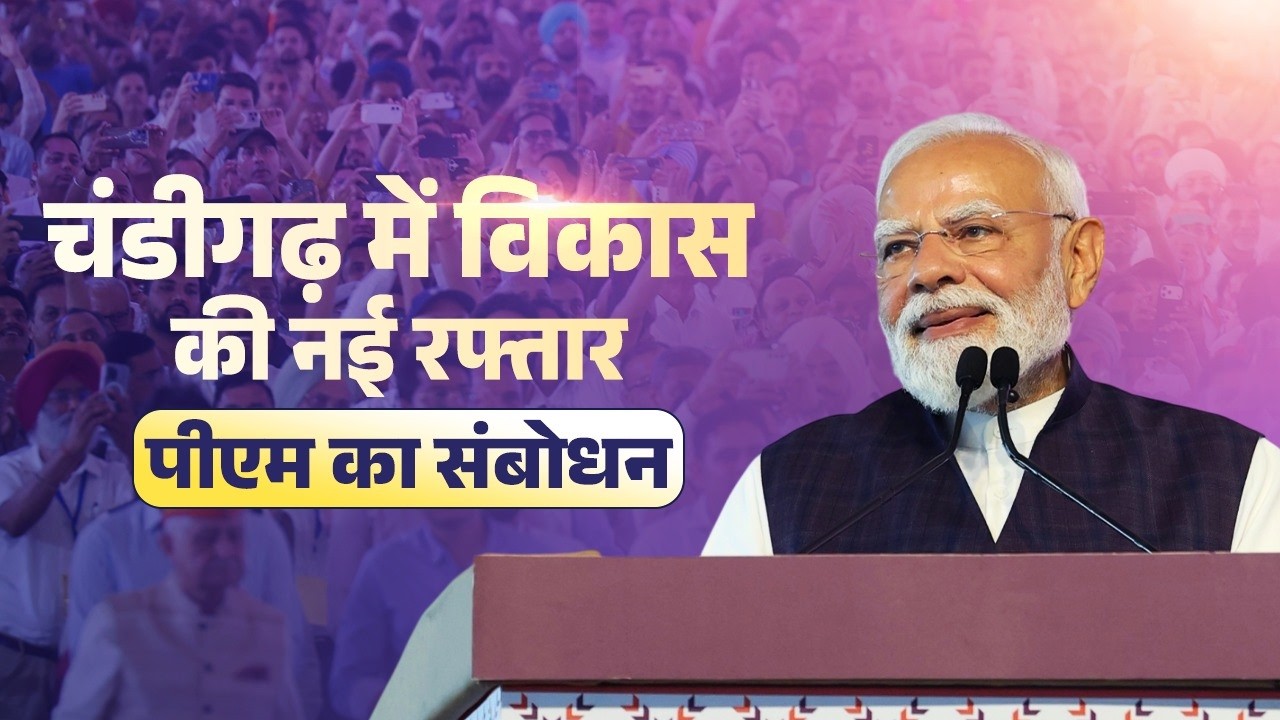 PM Modi's speech at the launch of development projects in Chandigarh