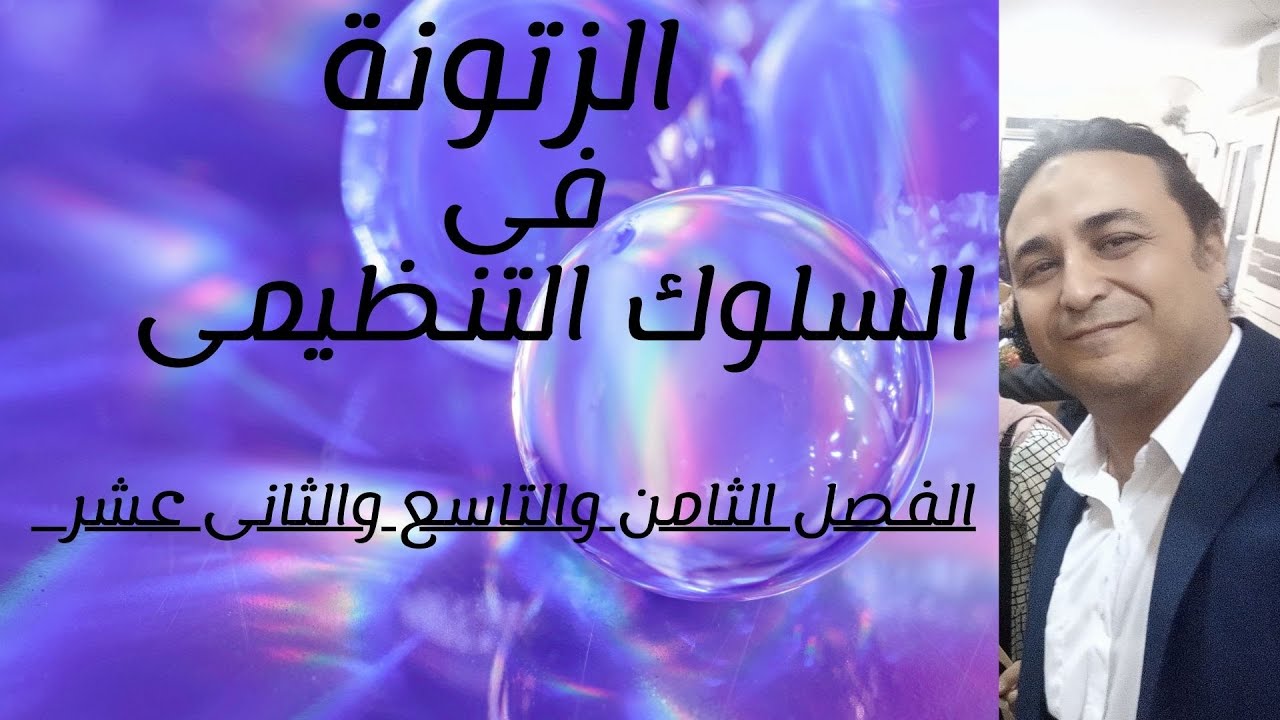 سلوك تنظيمى الفصل الثامن والتاسع والثانى عشر  كلية يالتجارة