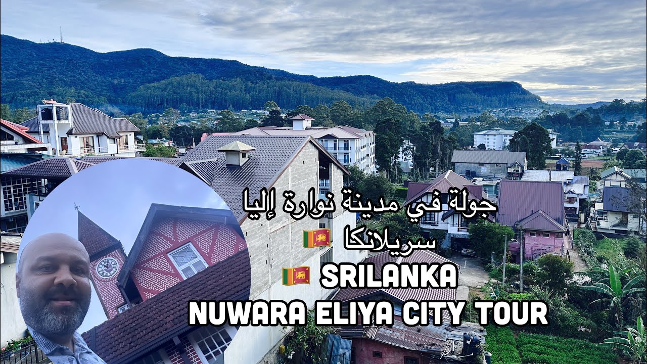 جولة في مدينة نوارة إليا - سريلانكا 🇱🇰