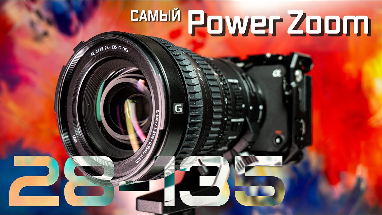 Sony 28-135mm f/4 PZ | Этот объектив влюбляет в себя