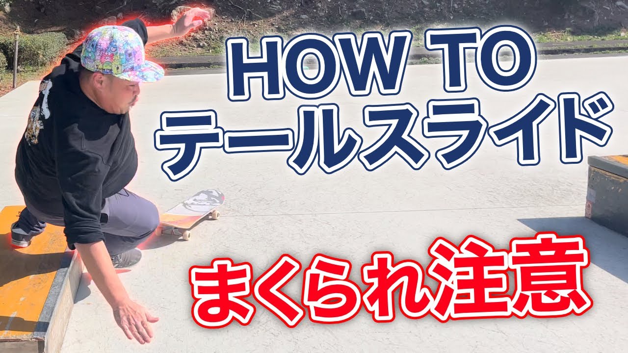 テールスライドに挑戦したスケーターの末路。HOW TO フロントテール！