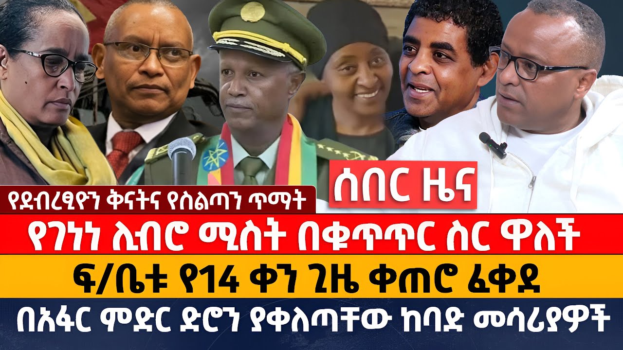 የገነነ ሊብሮ ሚስት በቁጥጥር ስር ዋለች | ፍ/ቤቱ የ14 ቀን ጊዜ ቀጠሮ ፈቀደ |  በአፋር ምድር ድሮን ያቀለጣቸው ከባድ መሳሪያዎች
