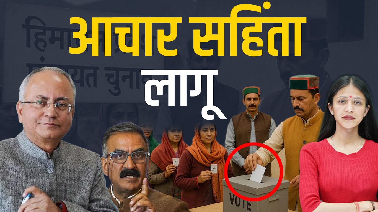 पंचायती चुनाव का बजा बिगुल | KHLive Himachal