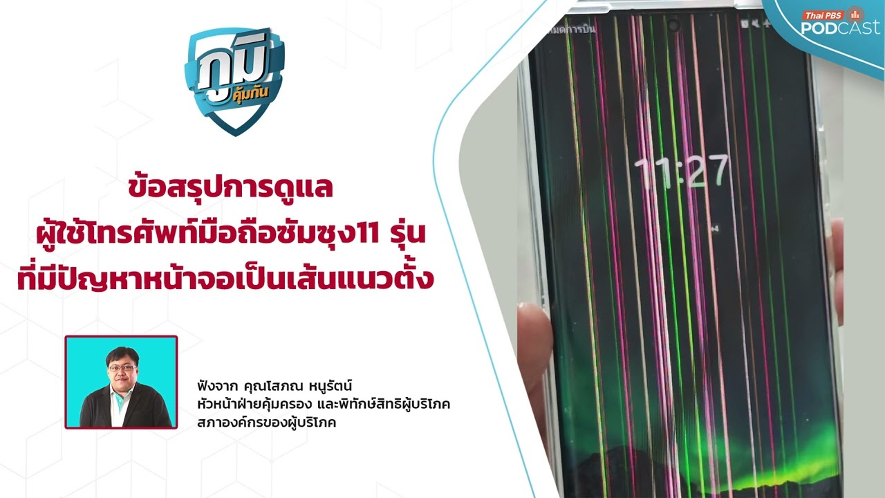 ข้อสรุปการดูแลผู้ใช้โทรศัพท์มือถือซัมซุง11 รุ่นที่มีปัญหาหน้าจอเป็นเส้นแนวตั้ง |  ภูมิคุ้มกัน