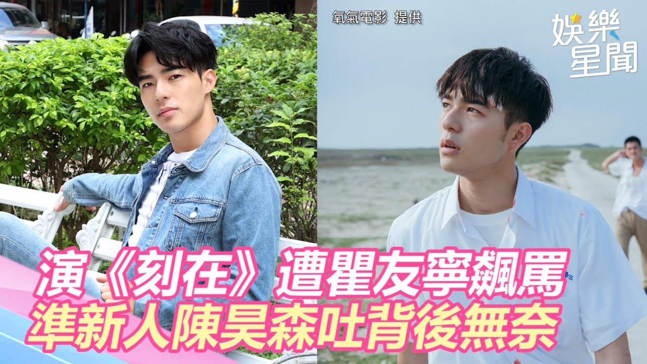 演《刻在》遭瞿友寧飆罵　準新人陳昊森吐背後無奈｜三立新聞網SETN.com