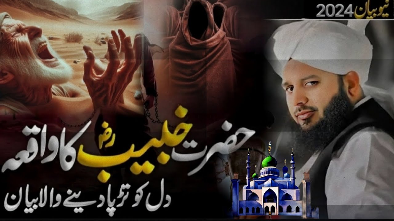 Hazrat Khubaib Bin Adi (R.A) Ki Shahadat Ka Waqia | Peer Ajmal Raza Qadri |voice of ARQ