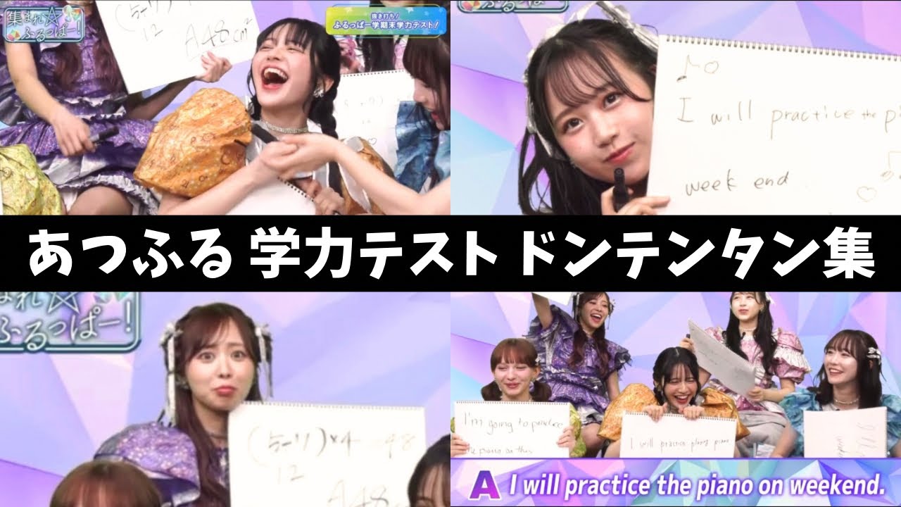 FRUITS ZIPPER 集まれ☆ふるっぱー学力テスト ドンテンタン集