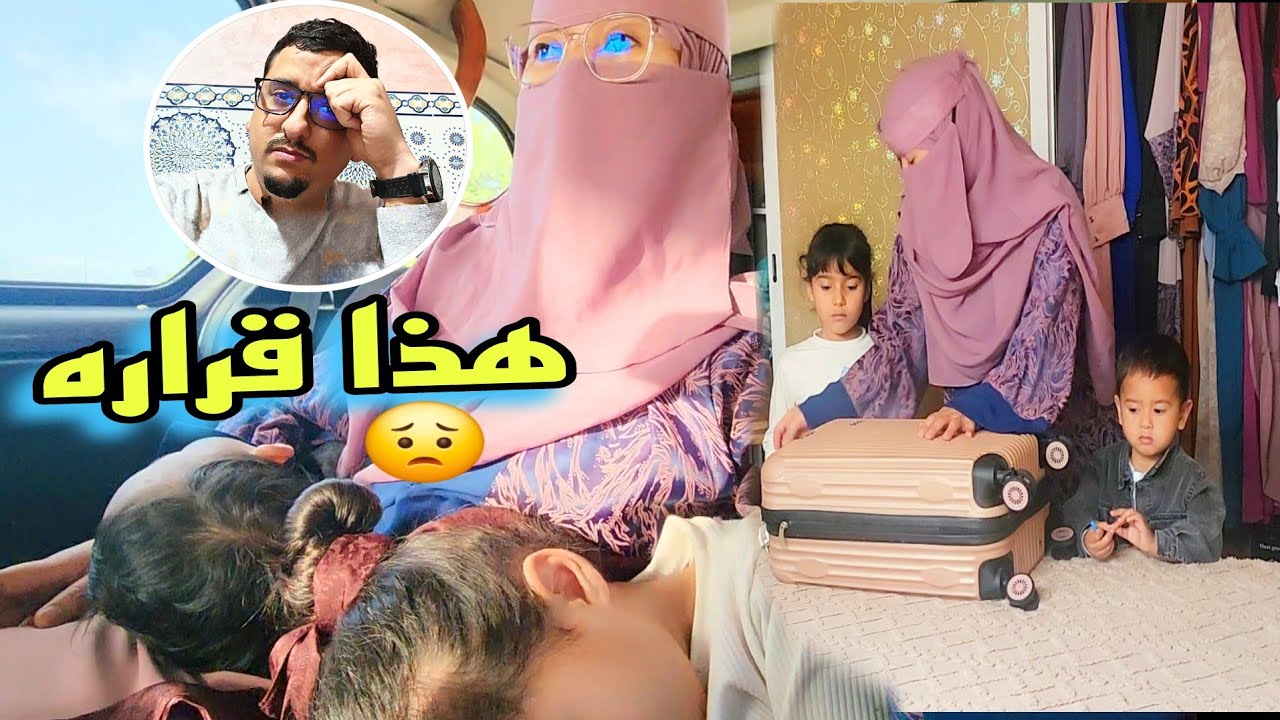 جمعت حوايجي وهزيت ولادي وسمحت فمحمد وداري وخرجت😟🇵🇭🇲🇦