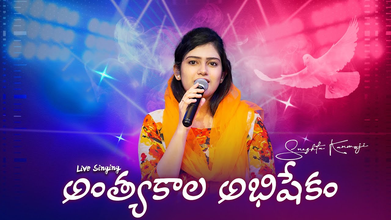 Anthyakala Abhisekham | Live singing by Sreshta Karmoji | #samuelkarmoji