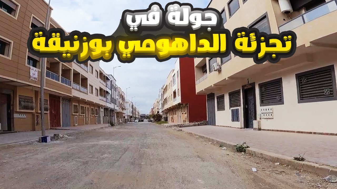 جولة في  تجزئة الداهومي بوزنيقة قرب بهية بيتش (Bahia Beach Bouznika)