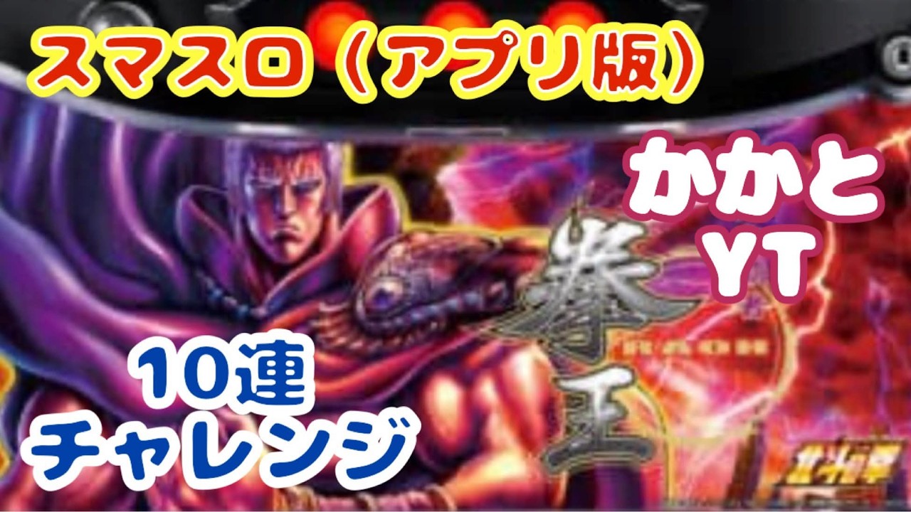 [スマスロ 北斗の拳アプリ＆雑談】10連チャンチャレンジ😊  #shorts   #パチスロ  ＃ゲーム実況　3北斗の拳