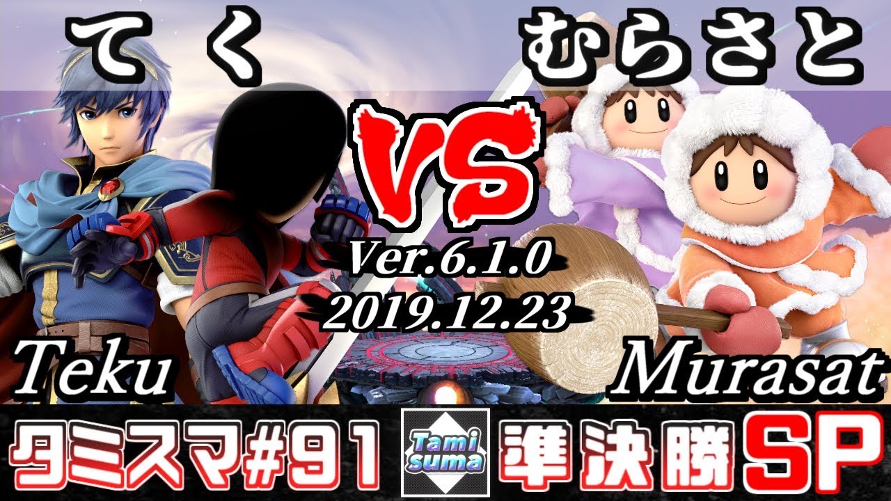 【スマブラSP】タミスマ#91 準決勝 てく(マルス/格闘Mii) VS むらさと(アイスクライマー) - オンライン大会