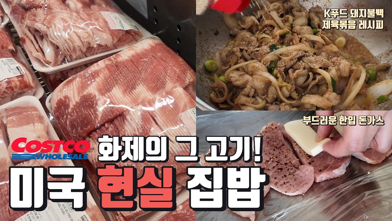 미국 현실 집밥 일주일 🇺🇸 | 코스코 화제의 대패삼겹살 솔직 후기 | 한입 돈가스까지