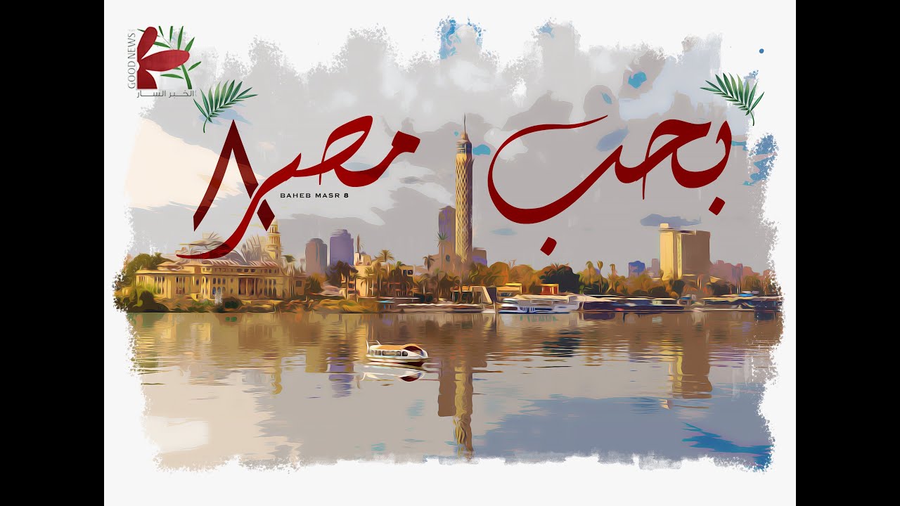 احتفال بَحِب مصر ٨ | فريق الخبر السار