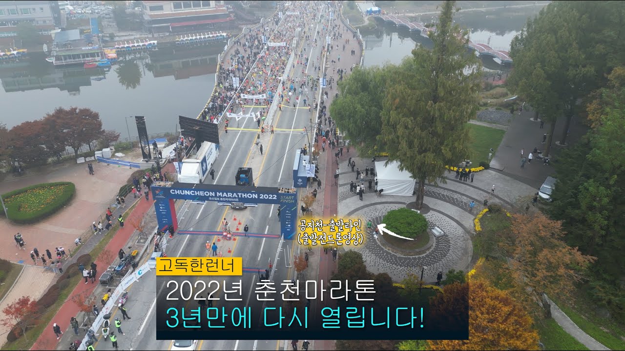 2022 춘천마라톤 풀코스 영상(4K-드론)