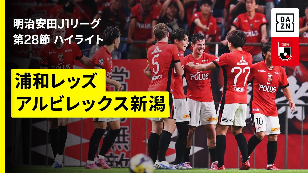 【浦和レッズ&times;アルビレックス新潟｜ハイライト】2025明治安田J1リーグ第28節｜2025シーズン｜Jリーグ