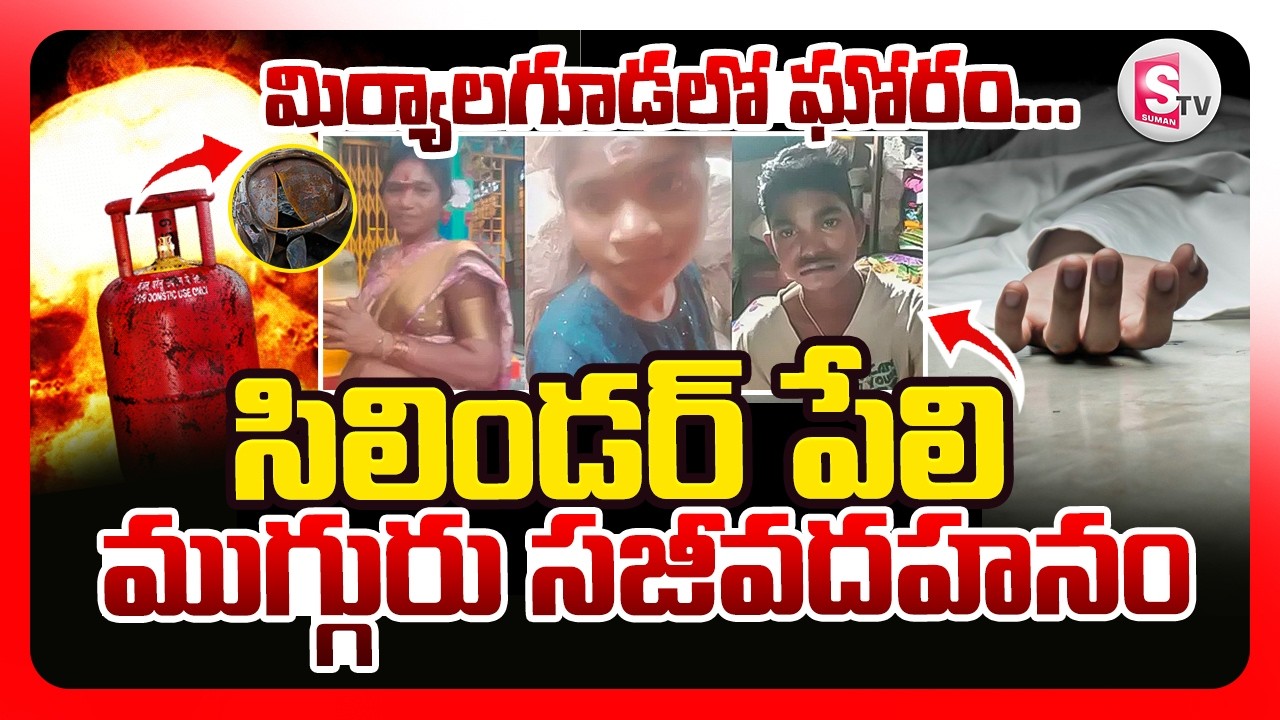 మిర్యాలగూడ లో ఘోరం..|  Miryalaguda Gas Cylinder Incident | Nalgonda latest Updates | SumanTV Deepika