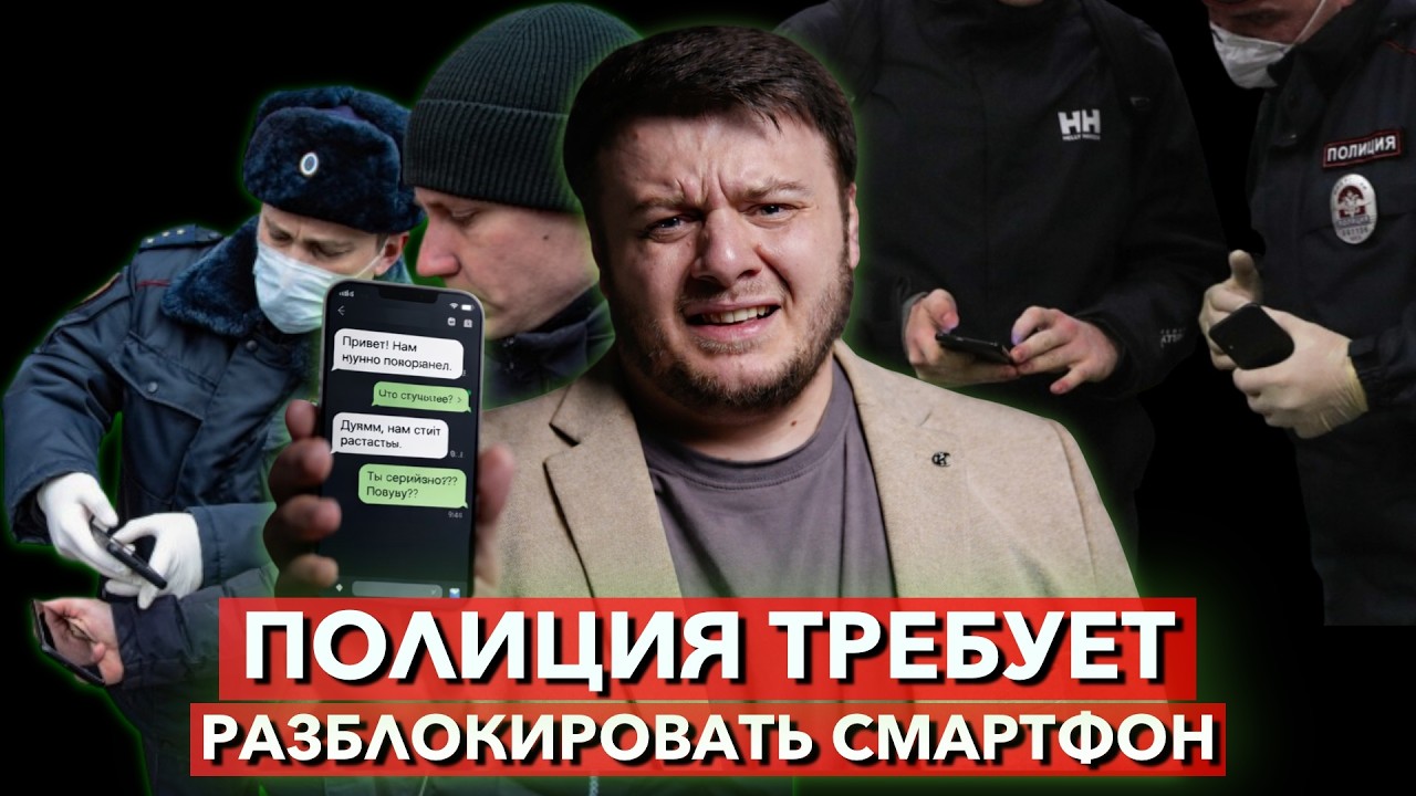 Что нужно делать и какие у вас есть права если полиция хочет проверить содержимое вашего телефона?