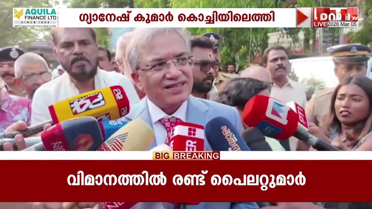 കേരളം തെരഞ്ഞെടുപ്പിലേക്ക്; മുഖ്യ തെരഞ്ഞെടുപ്പ് കമ്മിഷണർ ഗ്യാനേഷ് കുമാർ കൊച്ചിയിൽ | KOCHI