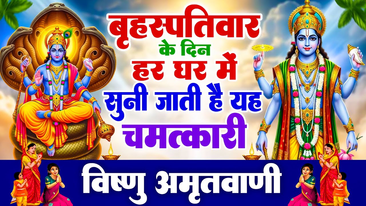 बृहस्पतिवार के दिन हर घर में सुनी जाती हैं यह चमत्कारी विष्णु अमृतवाणी | Vishnu Amritwani #bhajan