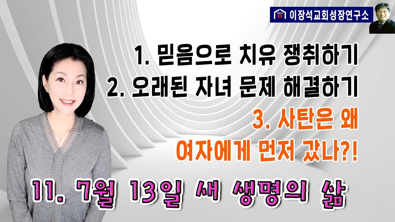 1. 스스로 믿음으로 쟁취한 치유  2. 오래된 자녀문제 해결하기 3. 사탄은 왜 여자에게 먼저갔나?!