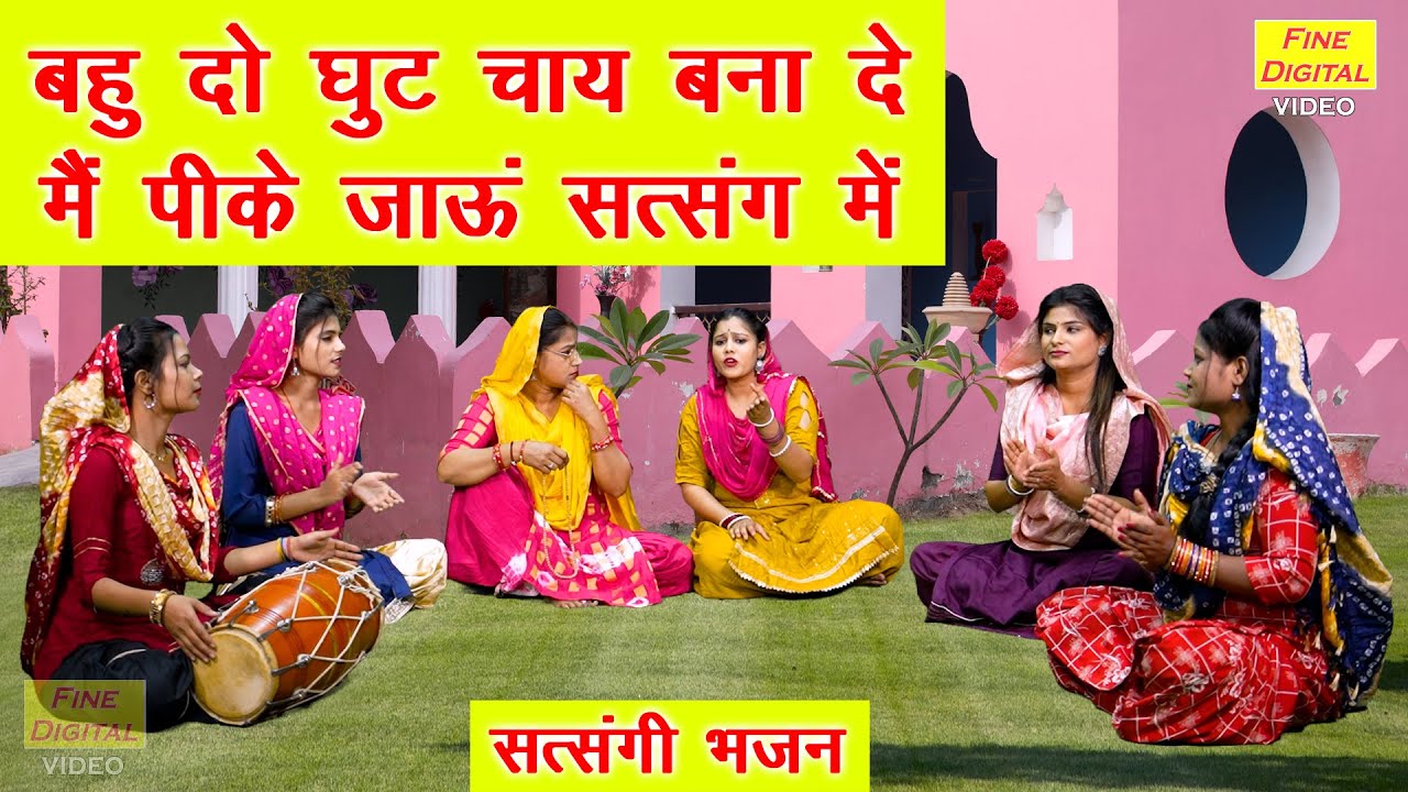 बहु दो घुट चाय बना दे, मै पीके जाऊं सत्संग में | Satsangi Bhajan | Haryanvi Bhajan | Kajal Malik