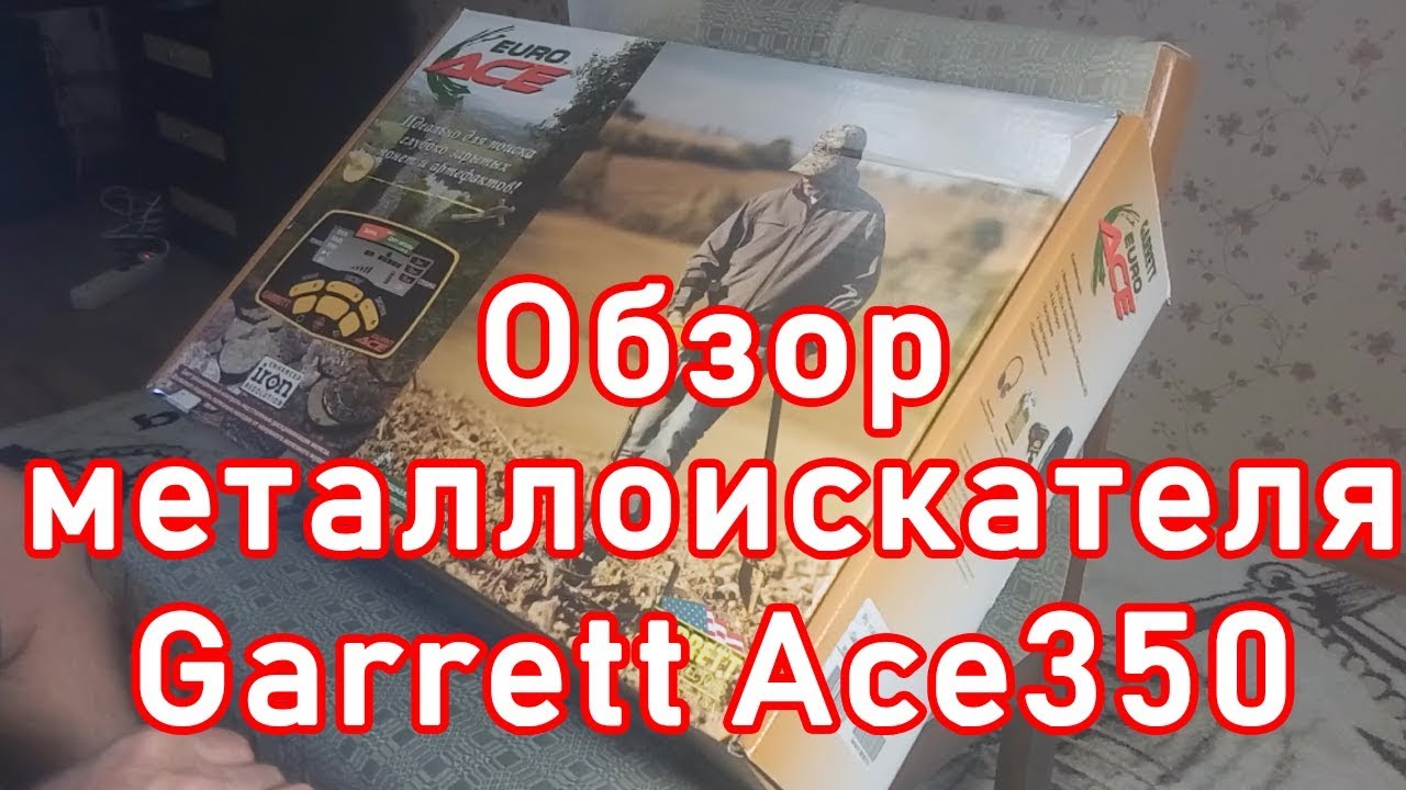 Купили металлоискатель Garrett Ace 350 Euro Rus. Обзор и отзыв металлоискателя