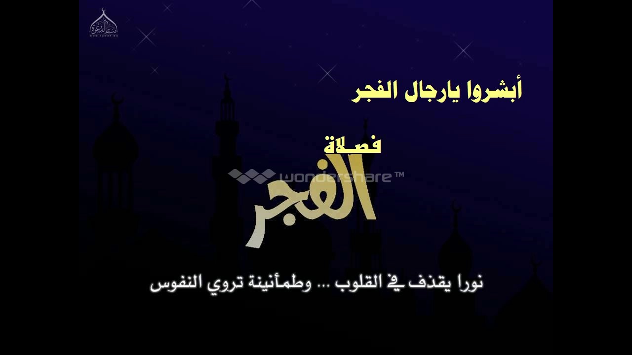 أبشروا يا رجال الفجر