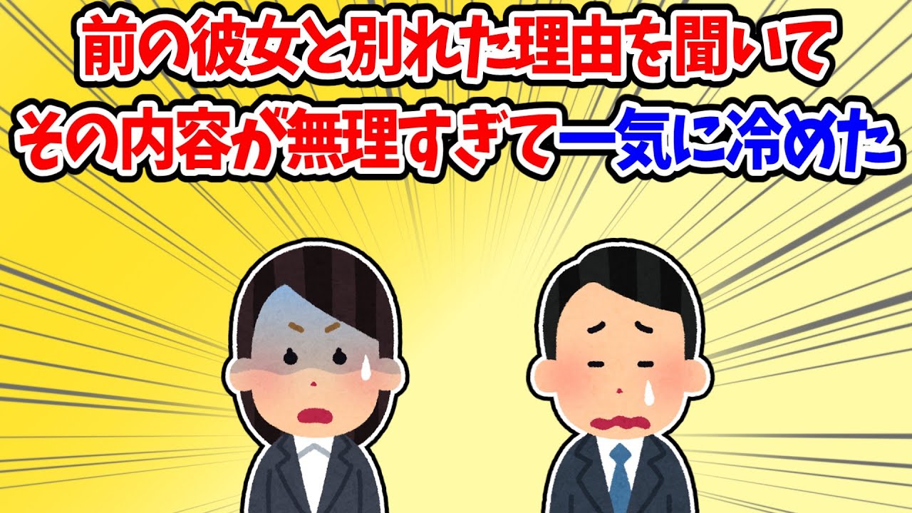 【修羅場】彼氏が前の彼女と別れた理由を聞いて冷めた話【2ch風】