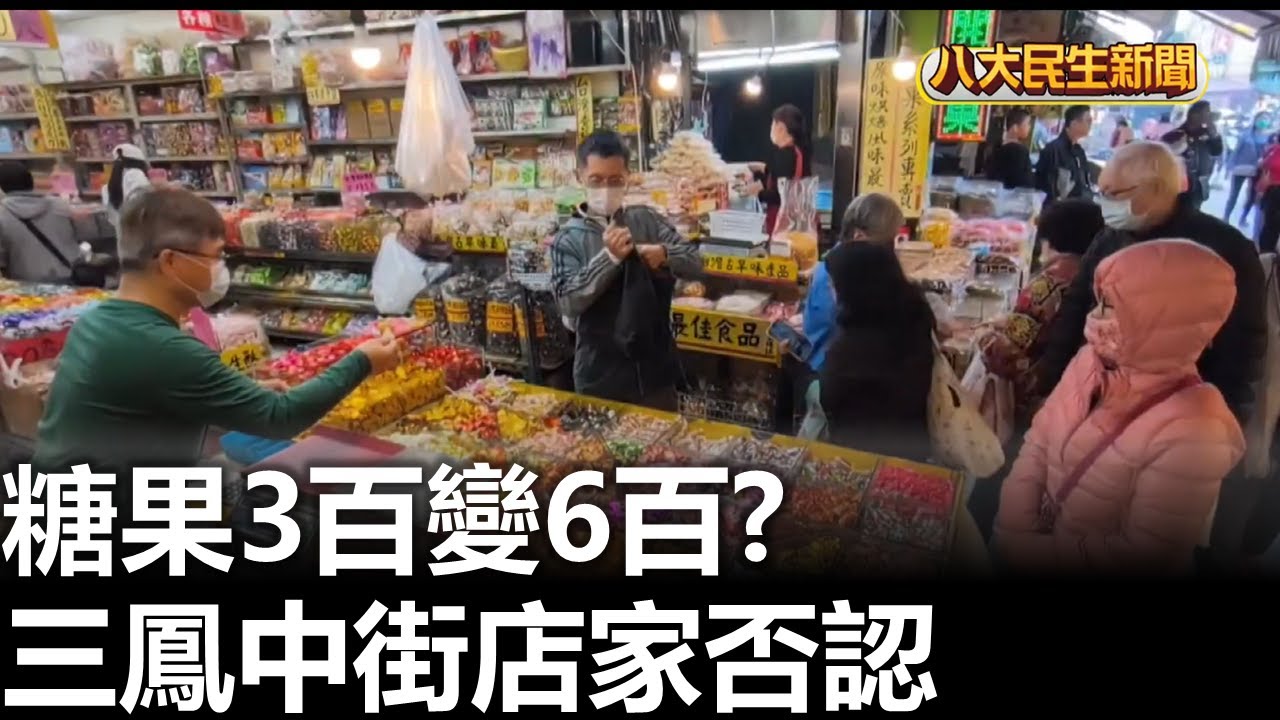 糖果3百變6百? 三鳳中街店家否認  2026020707
