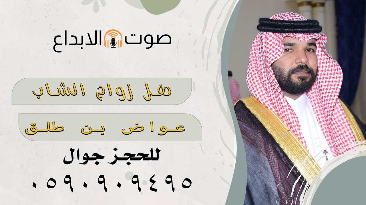 حفل الشيخ عواض بن طلق بن رزين بمناسبة حفل زواج ابنه الشاب / عواض بن طلق / صوت الأبداع/ 0590909495