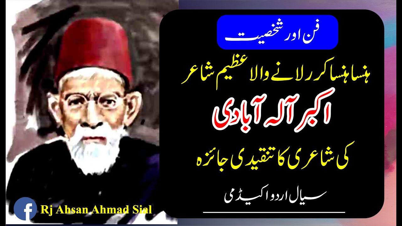 Biography of Akbar allaabadi | اکبر آلہ ابادی کی شاعری کا خصوصی جائزہ
