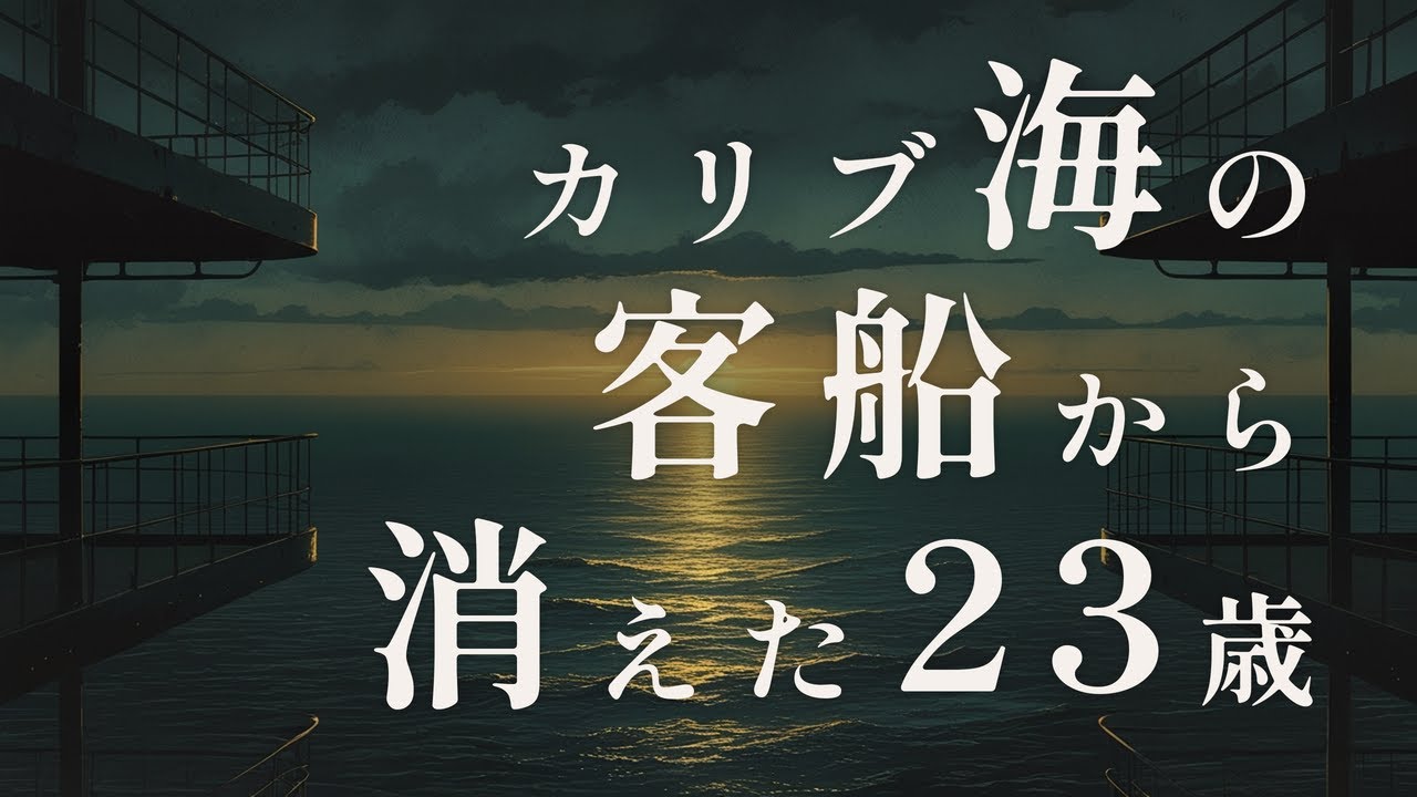 【未解決事件】カリブ海の夜明けに消えた23歳——バルコニーには靴だけが残されていた