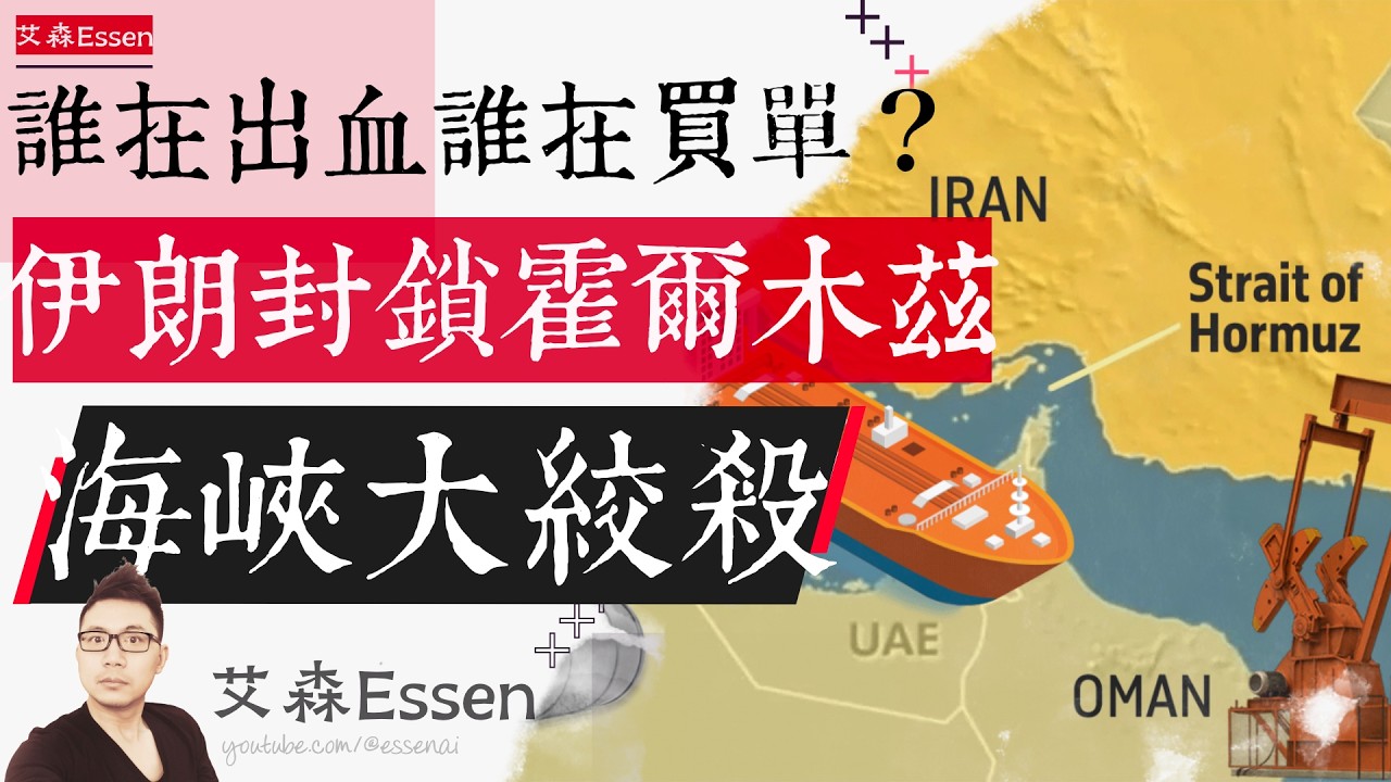 伊朗封锁霍尔木兹 海峡大绞杀 谁在出血谁在买单 Hormuz Blockade How a $20,000 Sea Mine Is Strangling Global Economy｜艾森 Essen