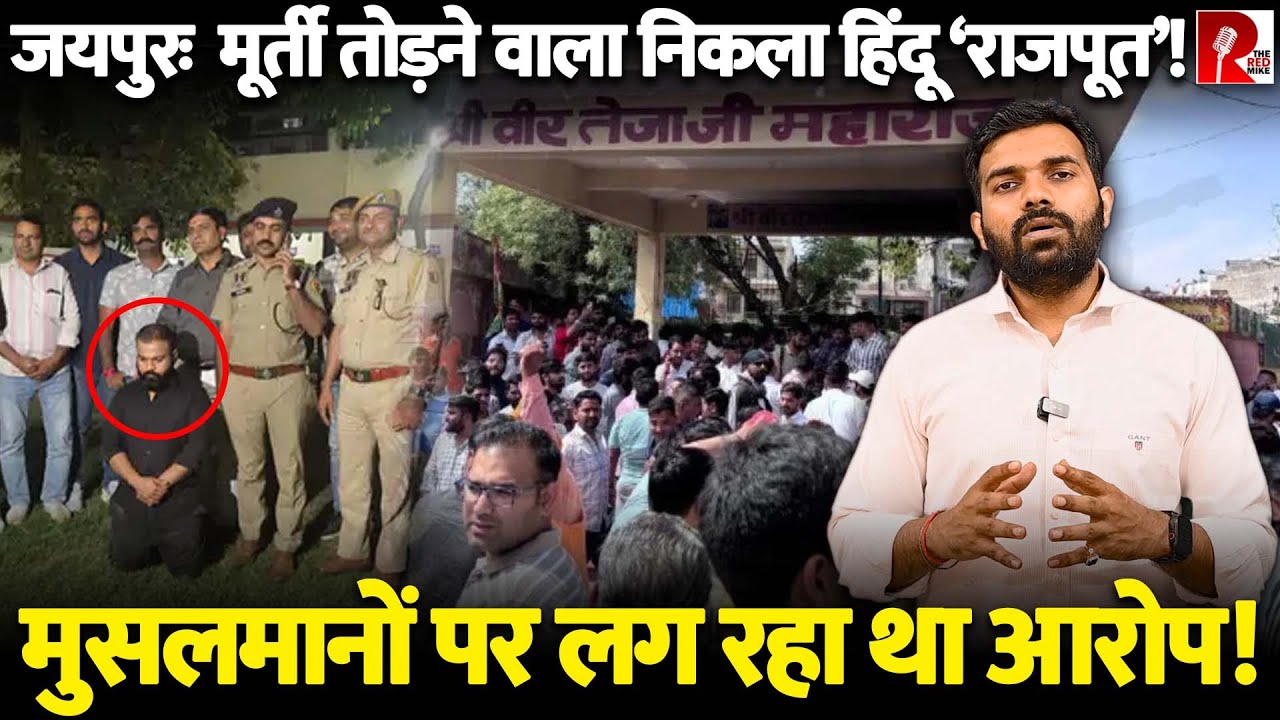 Jaipur में Teja Ji की मूर्ति तोड़ी 'Siddharth Singh' ने, हिंदू संगठन मुस्लिमों पर आरोप लगा रहे थे