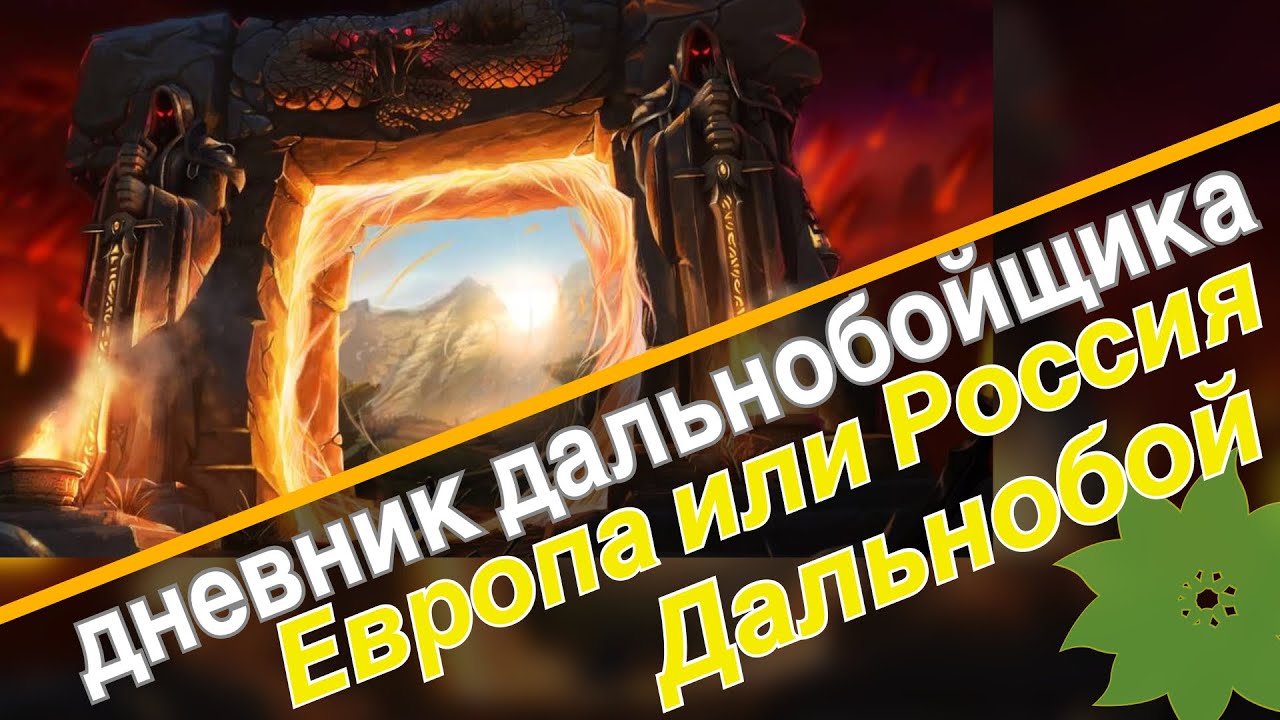 Дальнобой по Европе или России? Где лучше? Сравнение.