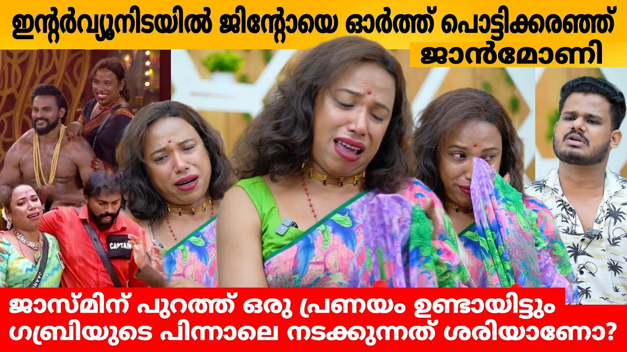 ഇന്റർവ്യൂന് ഇടയിൽ ജിന്റോയെ ഓർത്ത് പൊട്ടിക്കരഞ്ഞ് ജാൻമോണി 🥹 JAANMONI DAS INTERVIEW PART 2 | JINTO