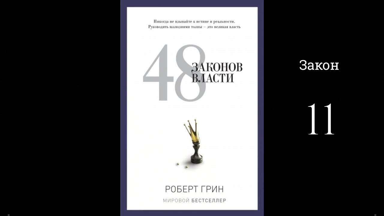 48 законов власти - Роберт Грин |  (аудиокнига, закон 11)