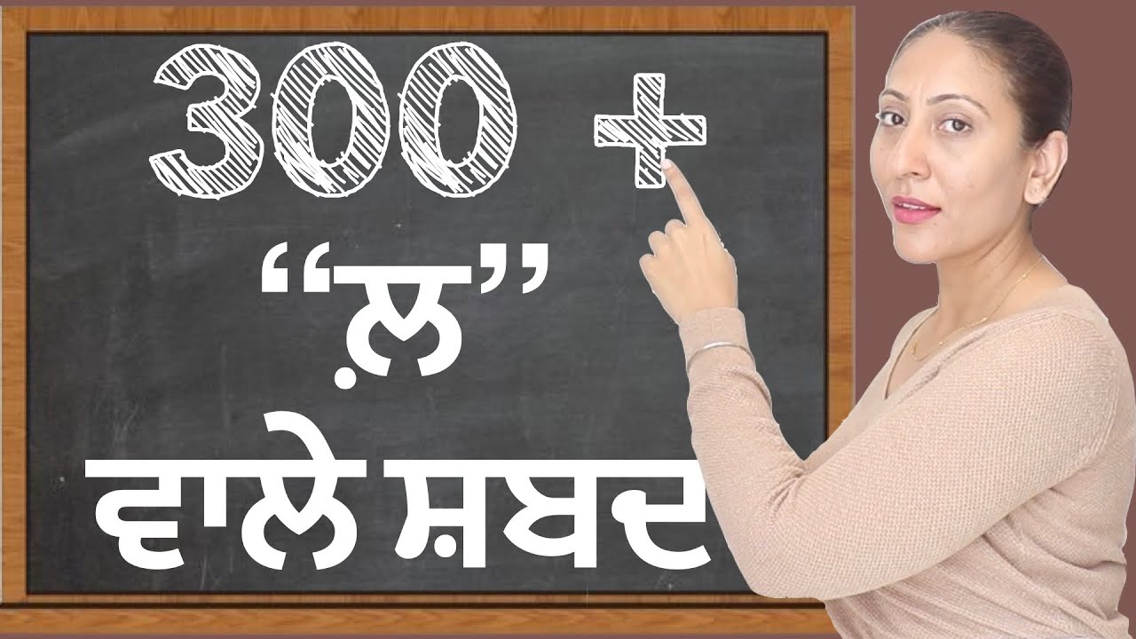 ੩੦੦ ਤੋਂ ਜ਼ਿਆਦਾ (ਲ਼) ਲੱਲੇ ਪੈਰ ਬਿੰਦੀ ਵਾਲੇ ਸ਼ਬਦ I Lalle pair bindi words in punjabi 