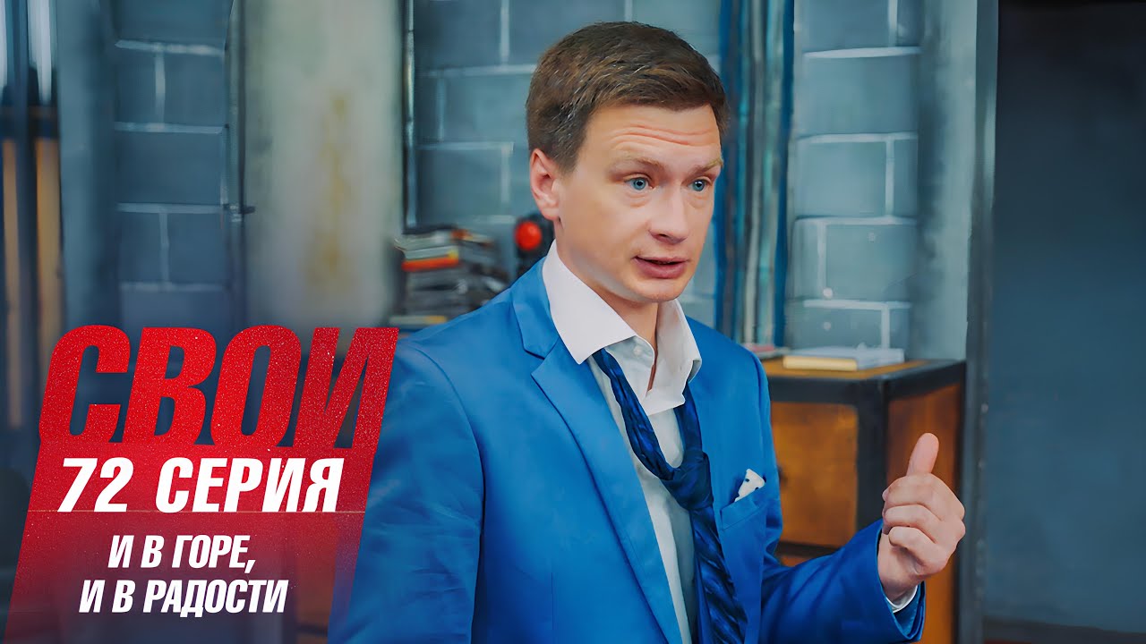 Свои | 7 сезон | 72 серия | И в горе, и в радости