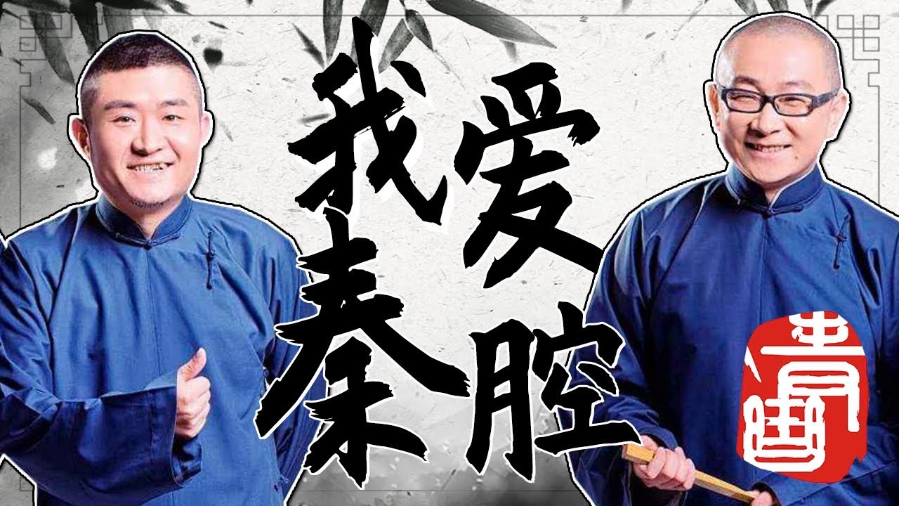 【青曲社】《我爱秦腔》完整版 |苗阜王声精品相声集