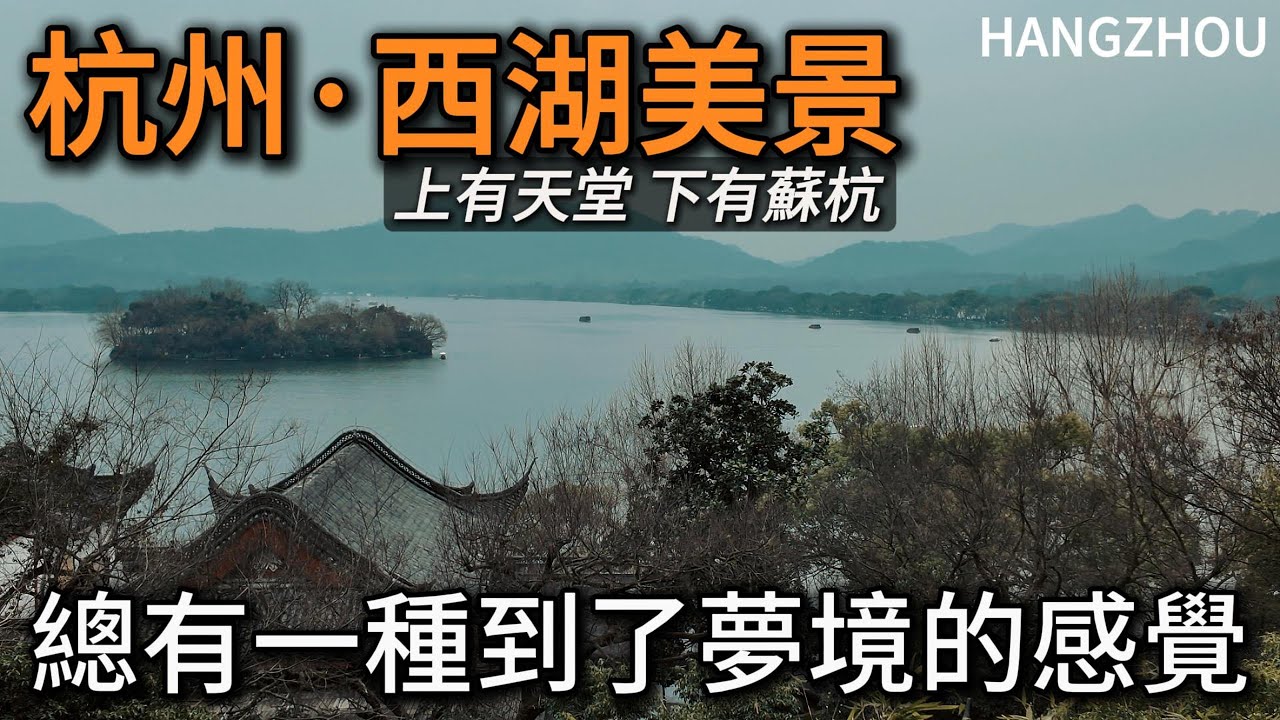 杭州【西湖】最美的季節來了，誰能不對西湖有所憧憬呢？你我都有的許仙和白娘子情節！｜斷橋殘雪｜曲院風荷｜三潭印月｜蘇堤春曉｜白堤｜西泠印社｜citywalk｜小白Ethan｜