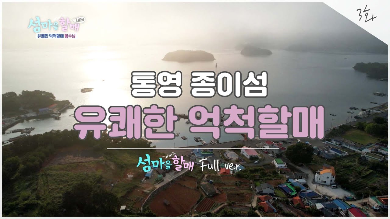 [🌊섬마을할매 시즌4]  EP03 풀버전 I 통영 종이섬 유쾌한 억척할매