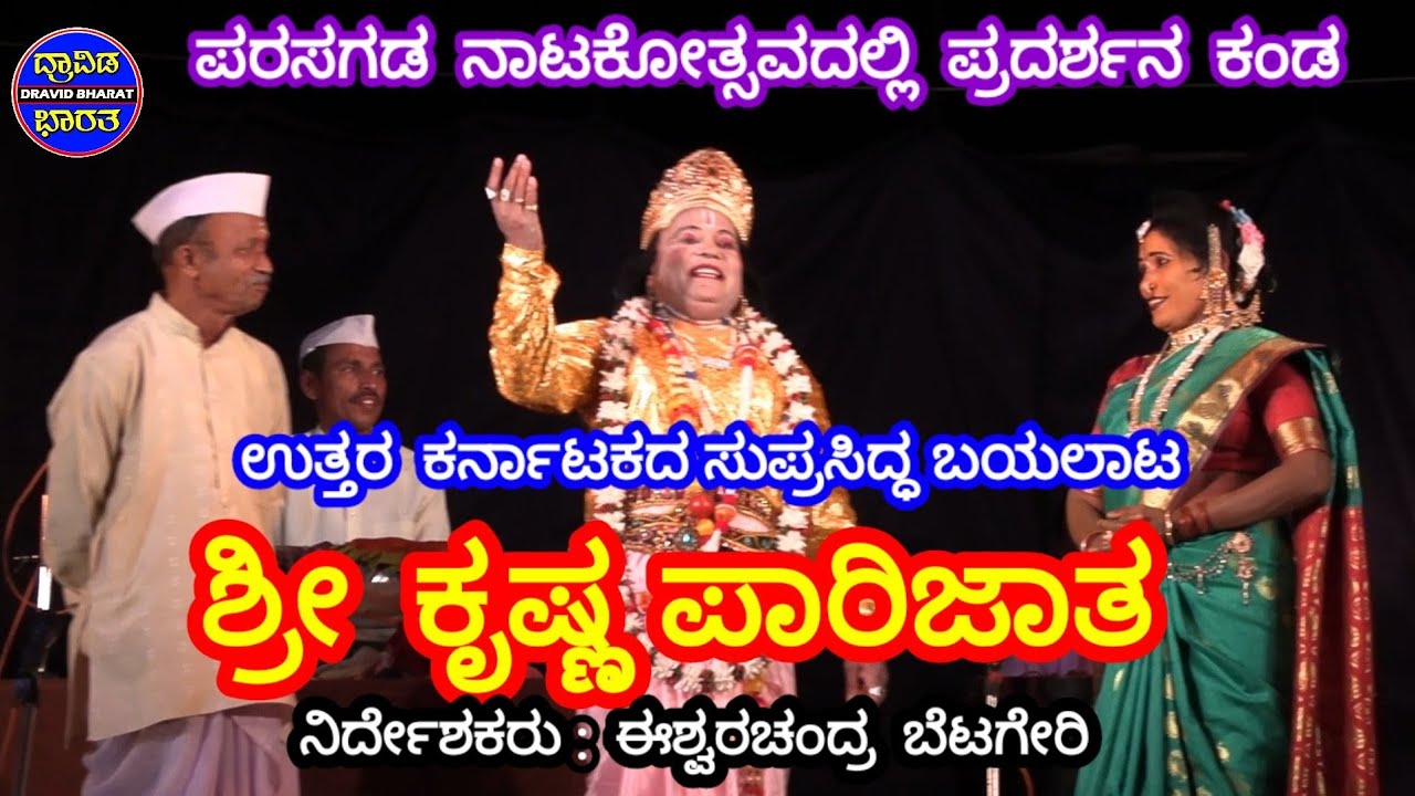 ಪ್ರಸಿದ್ಧ  ರಂಗ ನಾಟಕ  ಶ್ರೀ ಕೃಷ್ಣ ಪಾರಿಜಾತ