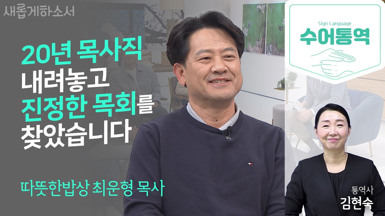 [수어통역] 나의 사역지는 3천 원짜리 🍲김치찌개 식당입니다!ㅣ따뜻한밥상 최운형 목사ㅣ김현숙 수어통역사ㅣ새롭게하소서