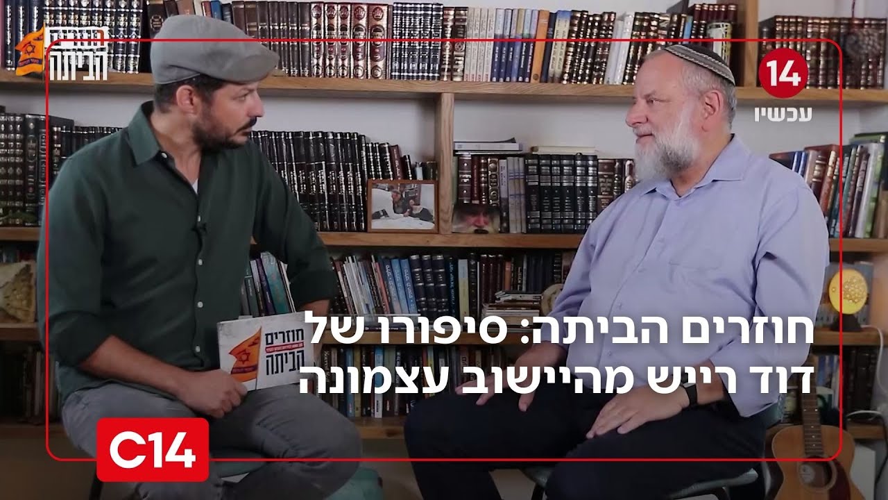 חוזרים הביתה פרק 2 | 20 שנה לגירוש מגוש קטיף - עצמונה, דוד רייש