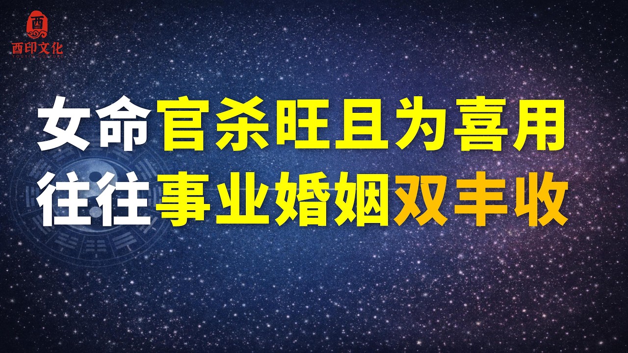 女性“官杀”有力且为喜用的，活的都相对比较好，你知道吗？